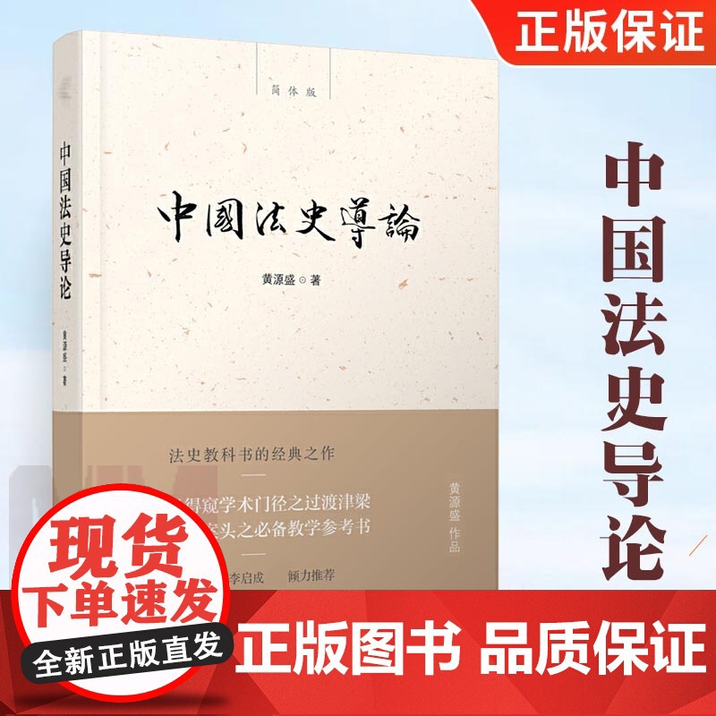 【正版授权】中国法史导论 法律 法律史书籍 法史学者案头教学参考书 初学者得窥学术门径之过渡津梁 新民说 黄源盛著 广西
