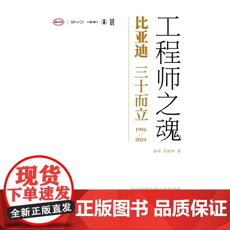 正版 工程师之魂 比亚迪三十而立(1994-2024) 秦朔 熊玥伽著 比亚迪传记 民族企业核心竞争力 全景式还原比亚迪高清大图