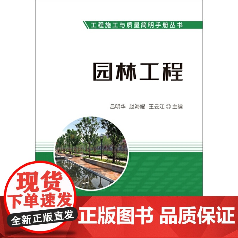 园林工程·工程施工与质量简明手册丛书.吕明华,赵海耀,王云江9787516026755高清大图