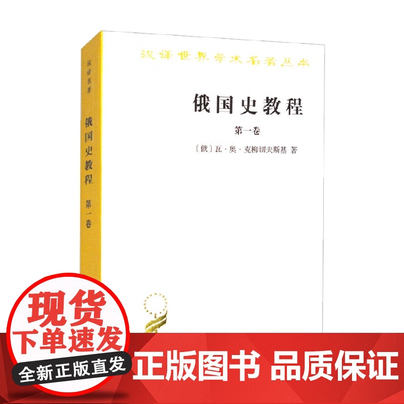俄国史教程 第一卷 汉译名著本 瓦·奥·克柳切夫斯基 著 历史高清大图