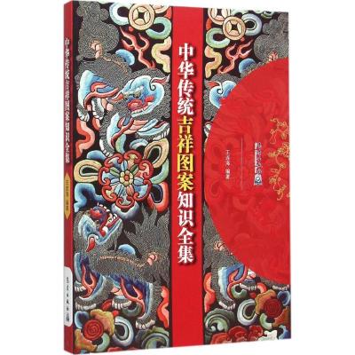 11中华传统吉祥图案知识全集978750296121322