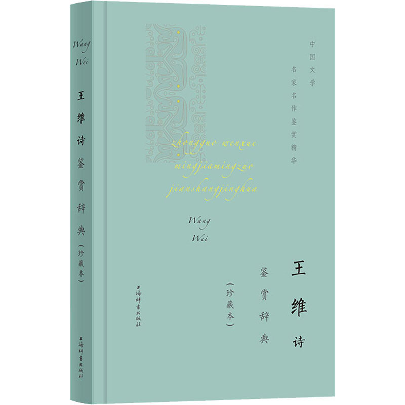 音像王维诗鉴赏辞典(珍藏本)上海辞书出版社文学鉴赏辞典编纂中心