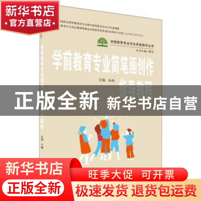 正版 学前教育专业简笔画创作指导教程/学前教育专业学生实践指导