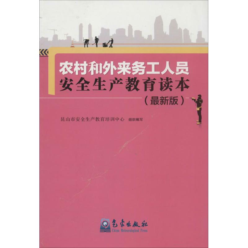 [M]农村和外来务工人员安全生产教育读本-9787502959425高清大图