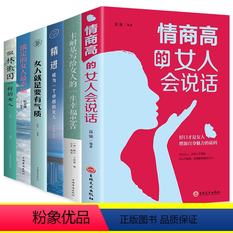 [正版]口才情商职场书籍6册 情商高的女人会说话的书生活职场成功聪明能说会道提升女人气质心灵修养淡定女人幸福成为卓越高清大图