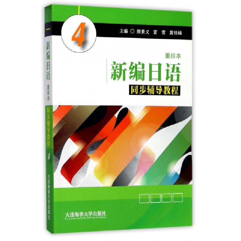 正版新书】新编日语同步辅导教程(4)颜景义//宫雪//黄桂峰9787563