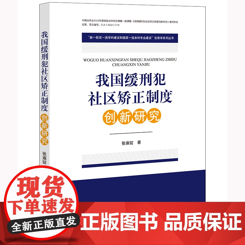 我国缓刑犯社区矫正制度创新研究 张雍锭 著 法律出版社高清大图