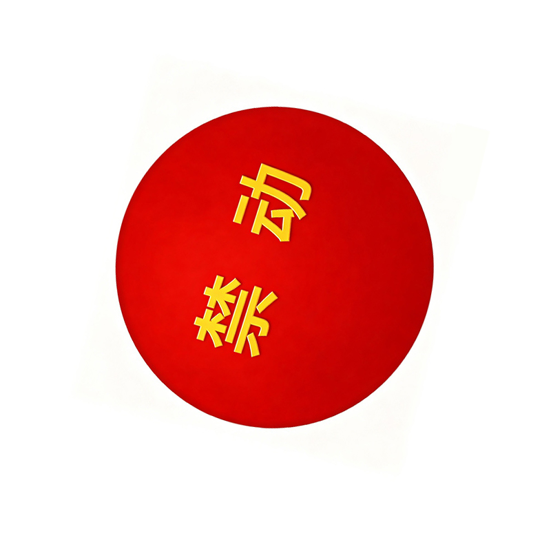 鑫睿辉 禁动磁牌 直径120mm 块高清大图