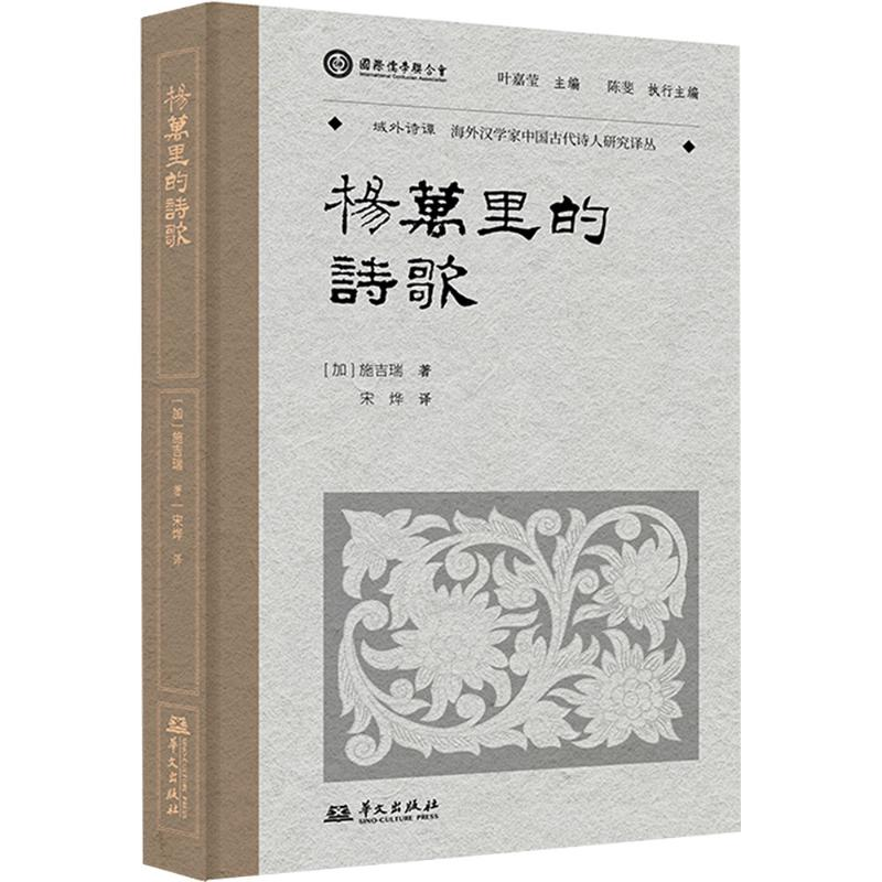 正版新书】杨万里的诗歌(加)施吉瑞(J.D.Schmidt) 著 宋烨 译9787
