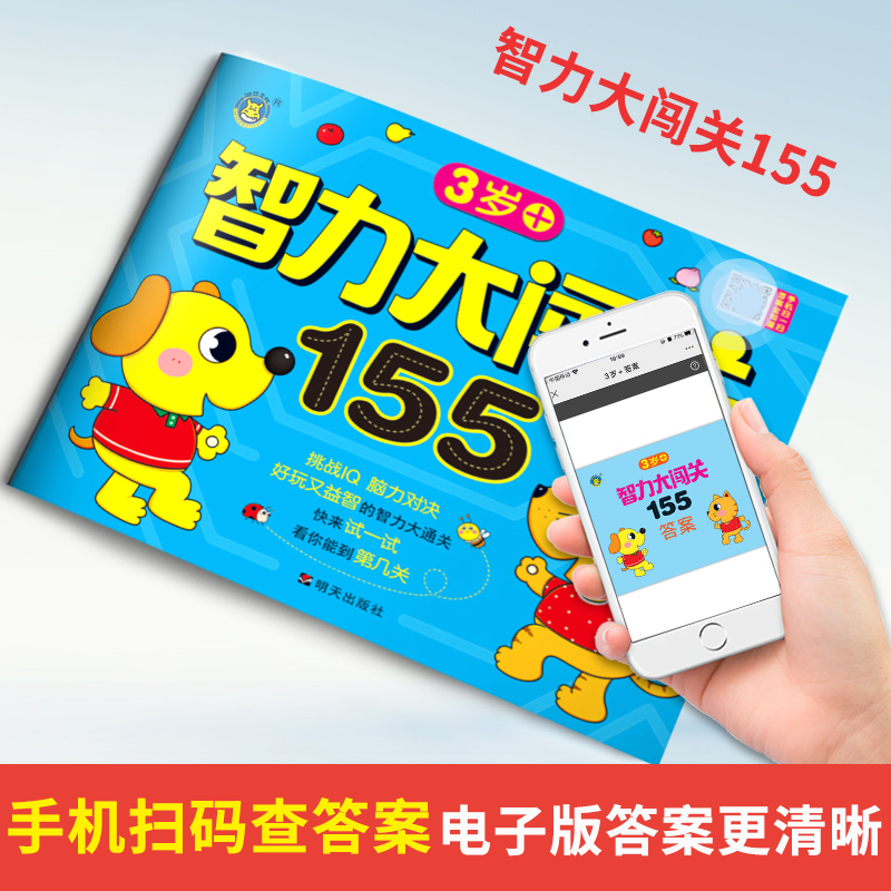 [正版]智力大闯关155关 3岁+ 挑战IQ脑力对决 好玩又益智的智力大通关 三岁宝宝脑力开发游戏书幼儿童启蒙早教书籍高清大图