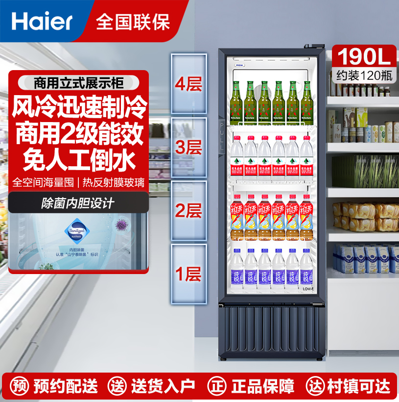 海尔（Haier）239升风冷无霜立式展示柜冷藏保鲜家用超市便利店大容量饮料酸奶玻璃门冰柜 239升一级能效