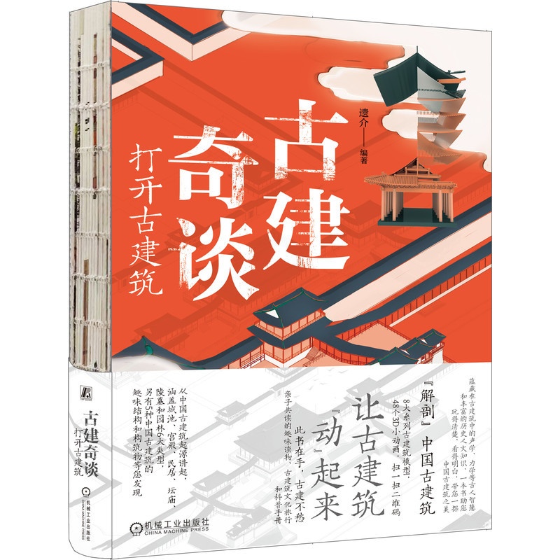 [正版]古建奇谈:打开古建筑高清大图