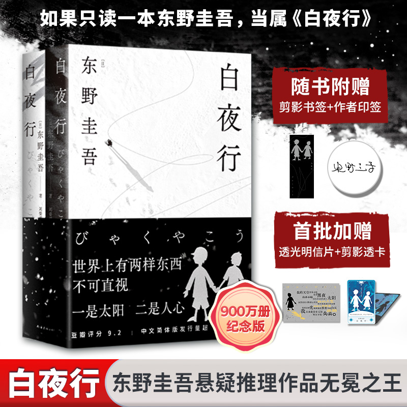 正版新书]白夜行(2025版)(日)东野圭吾 著 著 (日)东野圭高清大图