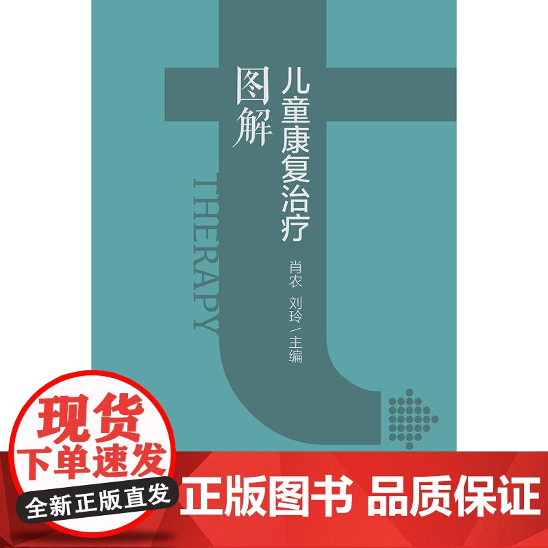 儿童康复治疗图解 肖农 刘玲 网络增值服务 人民卫生出版社9787117352208高清大图