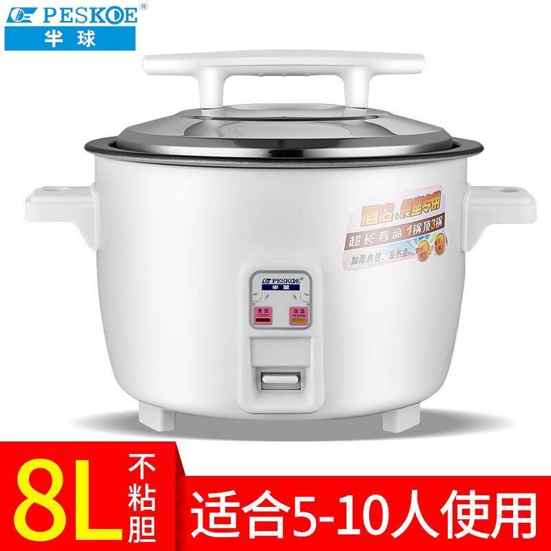 8L不沾胆(8-10人) 半球(PESKOE)商用大电饭锅大容量10-70人餐厅食堂工地大排档学校酒店商用8L饭店超大电图片