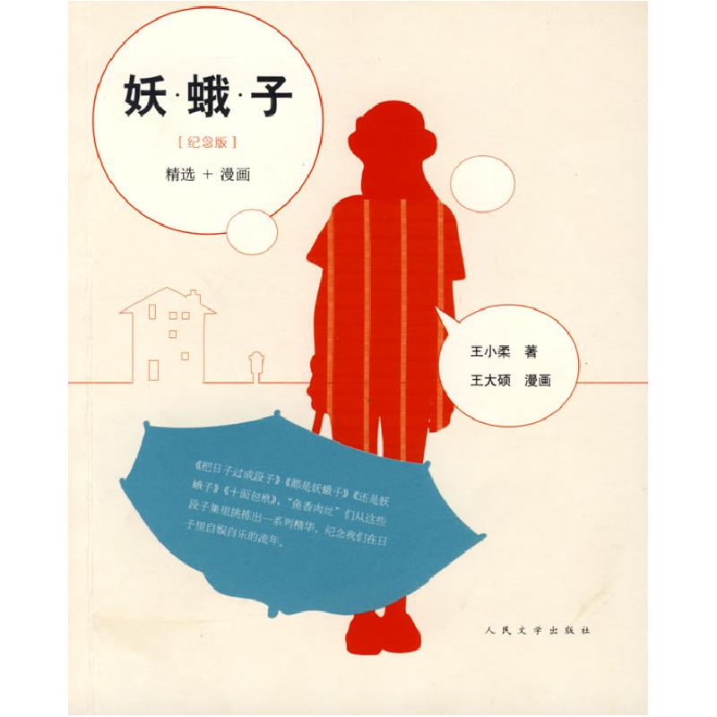 正版新书]妖蛾子(漫画珍藏本)王小柔9787020069378高清大图