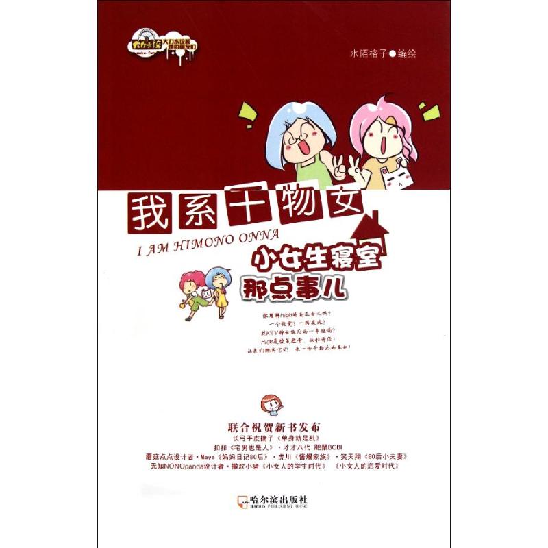 【M】我系干物女:小女生寝室那点事儿-9787548405917