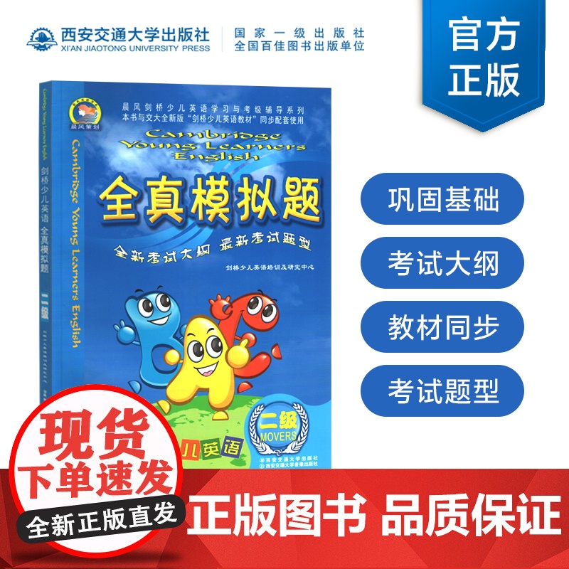 剑桥少儿英语全真模拟题二级 新考试大纲及题型剑桥少儿英语培训及研究中心 晨风剑桥少儿英语学习与考级辅导系列教材同步配套使