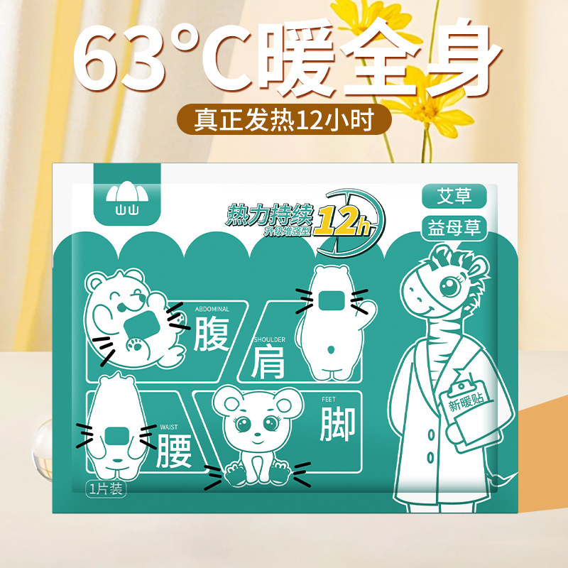 山山暖宝宝痛经女生用宫寒保暖益母草暖宫贴自发热贴大姨妈暖身贴