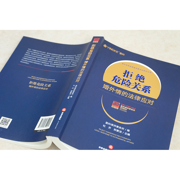 [正版] 拒绝危险关系 婚外情的法律应对 盈科律师事务所家事纠纷民事行政处罚妨害婚姻类犯罪案例维护权益婚姻家庭法婚姻高清大图