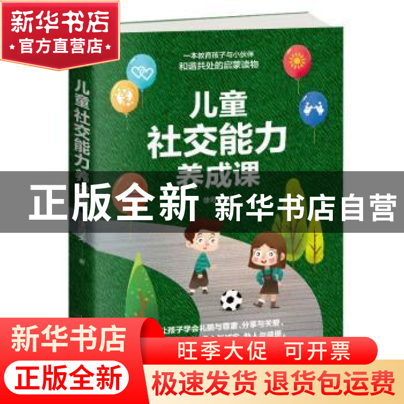 正版 儿童社交能力养成课 徐可夫著 天津科学技术出版社 97875576