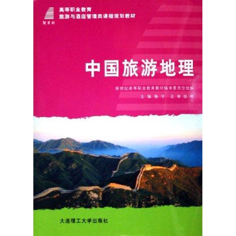 正版新书】中国旅游地理(第2版)配有电子课件杨宇9787561130551