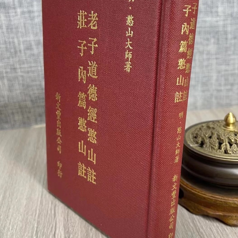 (旧)正版 老子道德经憨山 庄子内篇憨山 注解 新文丰高清大图