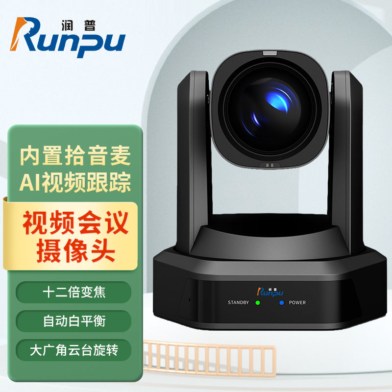 润普Runpu 视频会议摄像头云台遥控高清广角12倍变焦HDMI+SDI+U3+网口兼容会议终端RP-S12-G1080高清大图