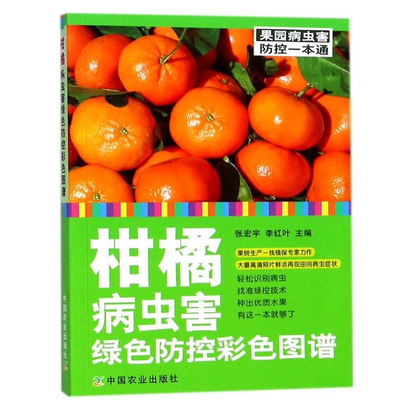 [醉染正版]柑橘病虫害绿色防控彩色图谱 柑橘病虫害防治书 柑橘种植栽培书籍 果树病害管理技术 柑橘果园病虫害预防和控制指高清大图