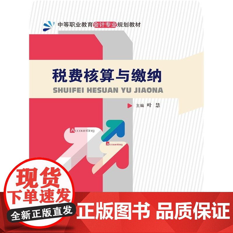 税费核算与缴纳(中等职业教育会计专业规划教材)高清大图