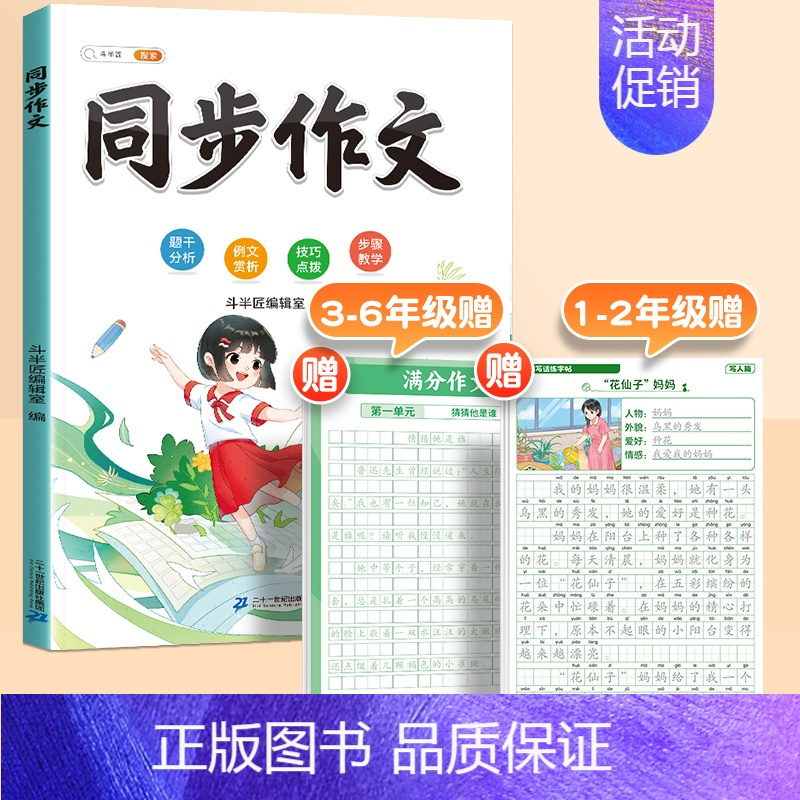 [全2册]同步作文+练字帖 一年级上 [正版]同步作文三年级上册一二四五六年级下册人教版小学生满分作文素材积累方法技巧范
