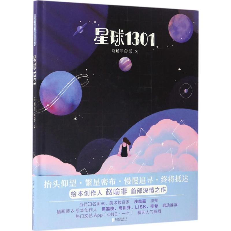 星球1301 赵喻非 图文 著作 少儿 文轩网