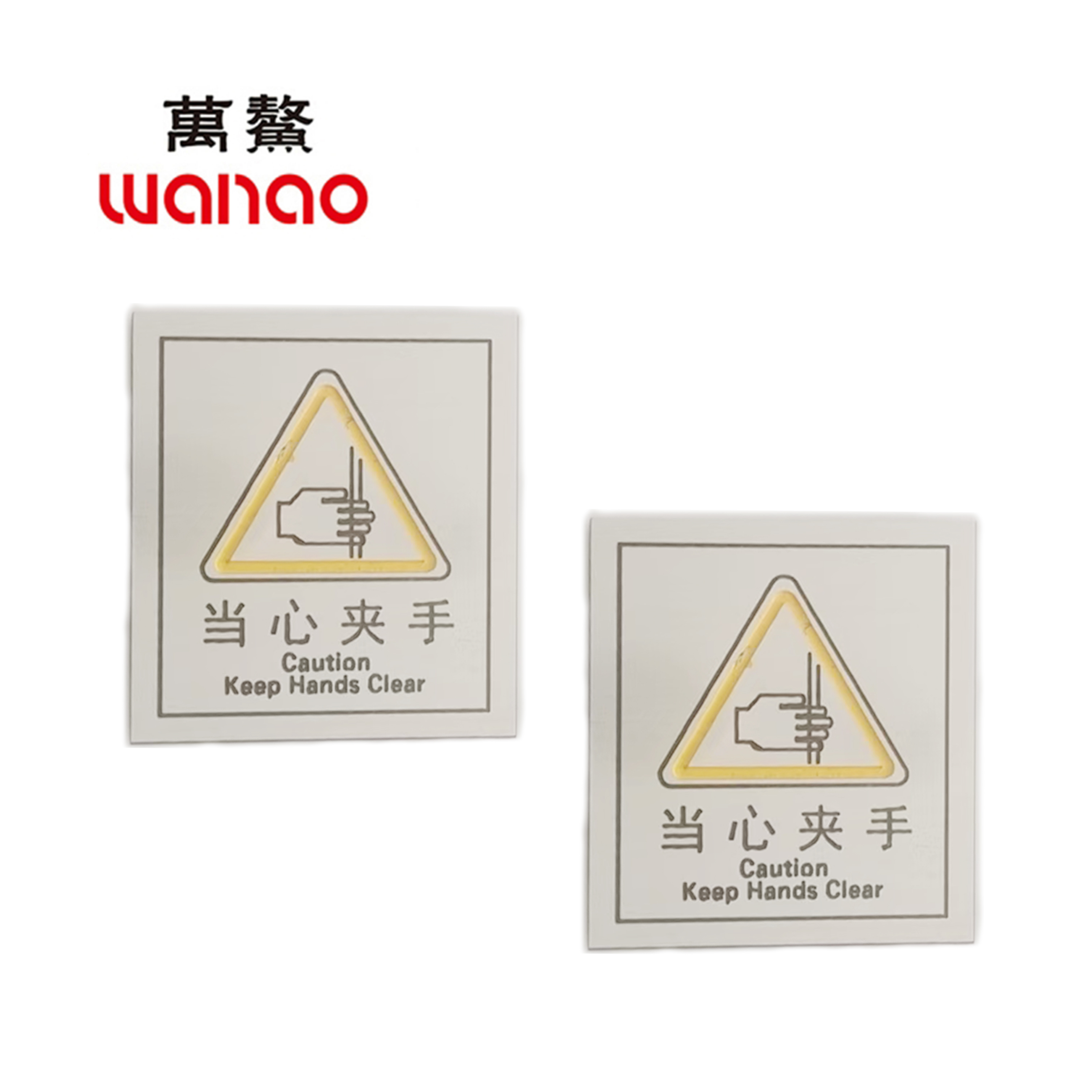 万鳌 当心夹手 60*70mm 个高清大图