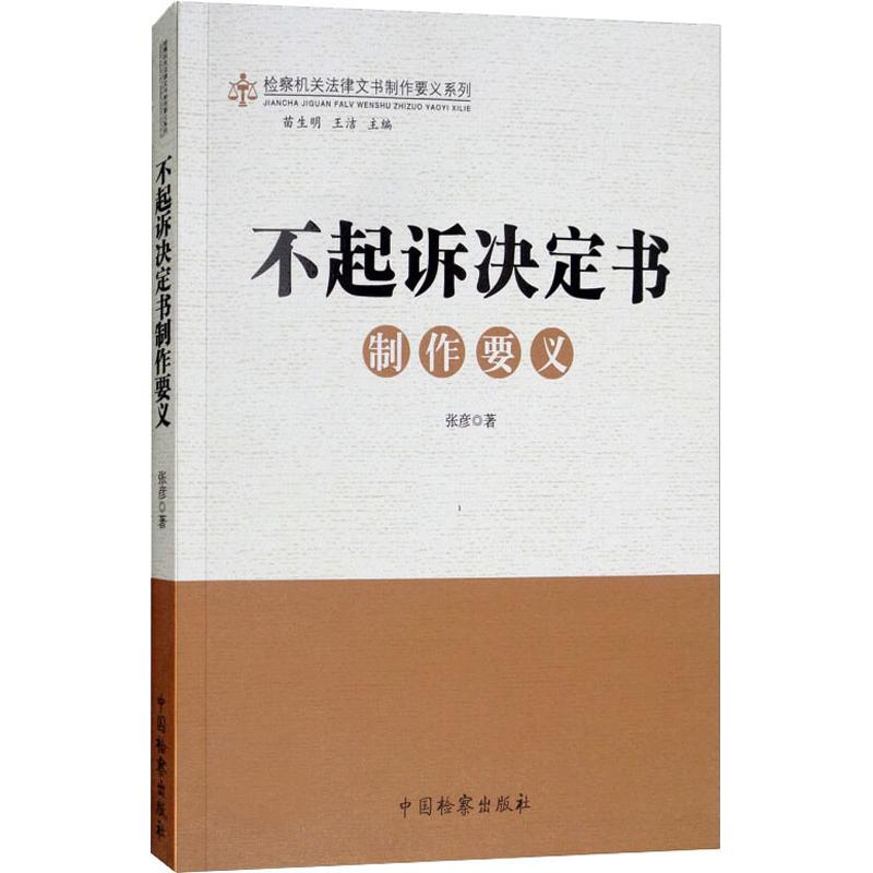 [M]不起诉决定书制作要义-9787510221101