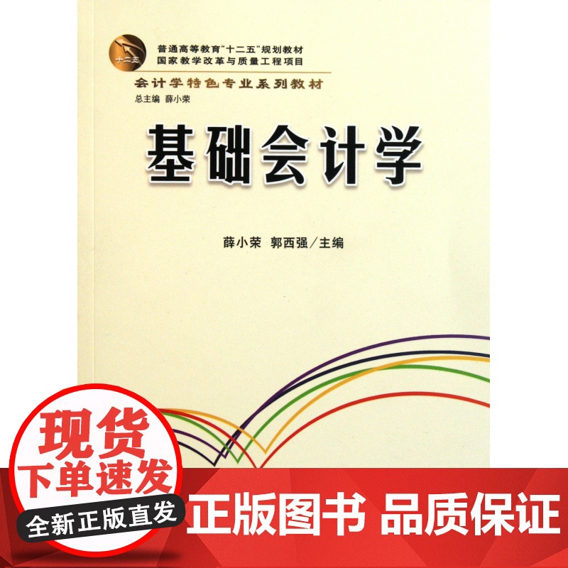 基础会计学(会计学特色专业系列教材普通高等教育十二五规划高清大图