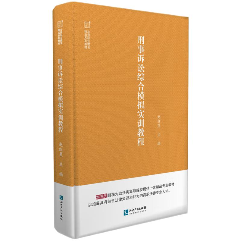 醉染图书刑事诉讼综合模拟实训教程9787513079976高清大图