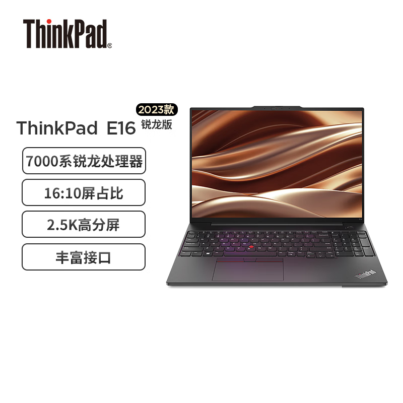 ThinkPad联想ThinkPad E16 0RCD 2023款 AMD锐龙 16英寸轻薄便携笔记本电脑 R5-7530U 16G 1TB 2.5K 100%sRGB