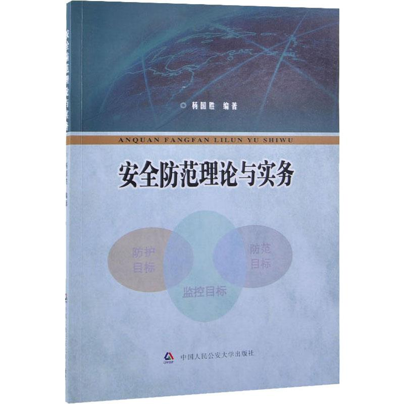 【M】安全防范理论与实务 杨国胜 著 -9787565335594