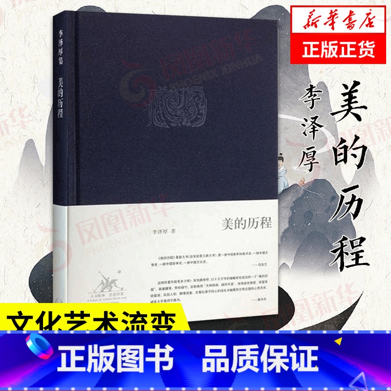 美的历程 李泽厚 【正版】美的历程 李泽厚 美学著作 美学三书之一 三联出版社 艺术美学谈美哲学中国美学史书籍 凤凰书店
