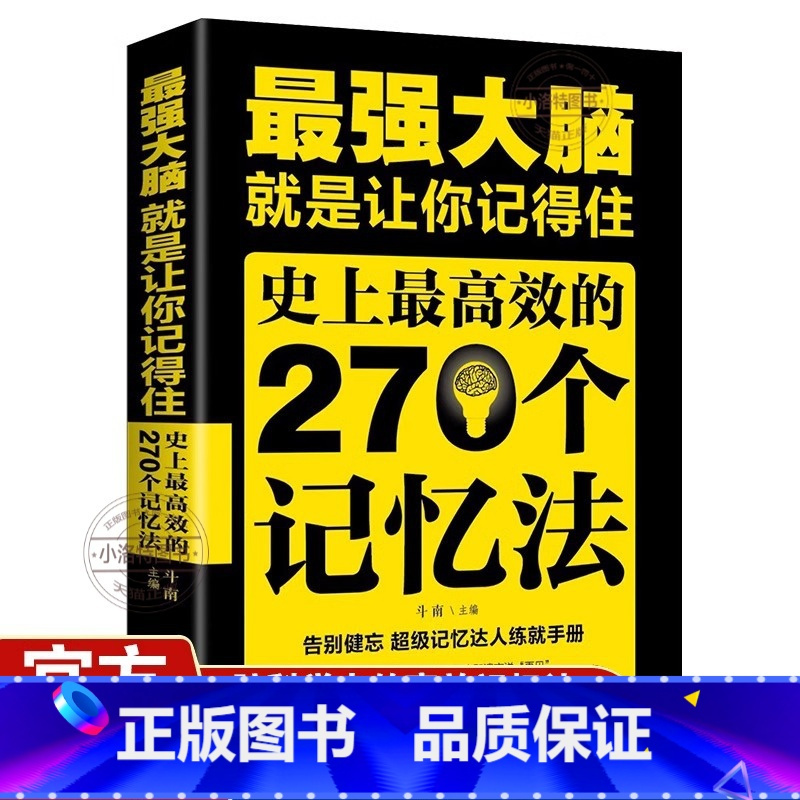 [官方正版]最强大脑就是让你记得住 [正版] 强大脑就是让你记得住史上效的270个记忆法逻辑思维训练 提高孩子学生记忆力
