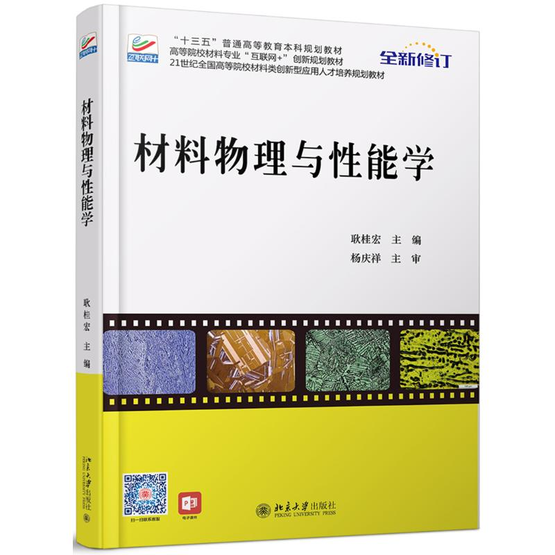 [M]材料物理与性能学/耿桂宏-9787301163214高清大图