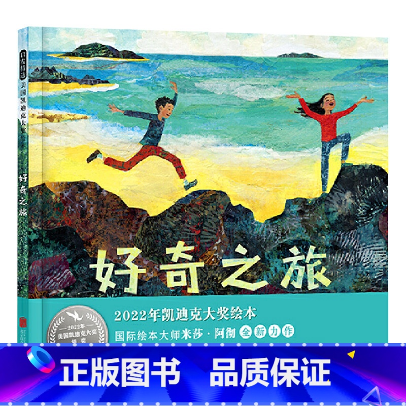 单本全册 【正版】好奇之旅硬壳精装图画书让孩子沉浸在大自然里收获成长的奇迹展现了大自然的神奇激发孩子的好奇心和想象力凯迪
