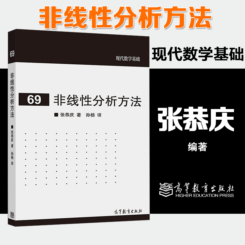 [正版]非线性分析方法 张恭庆 孙杨 高等教育出版社 现代数学基础69高清大图