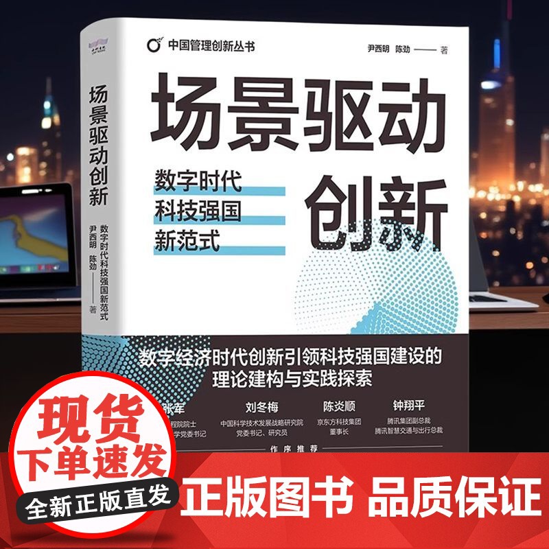 正版 场景驱动创新 数字时代科技强国新范式 中国管理创新丛书 尹西明 陈劲著中国科学技术出版社 管理创新 战略管理高清大图