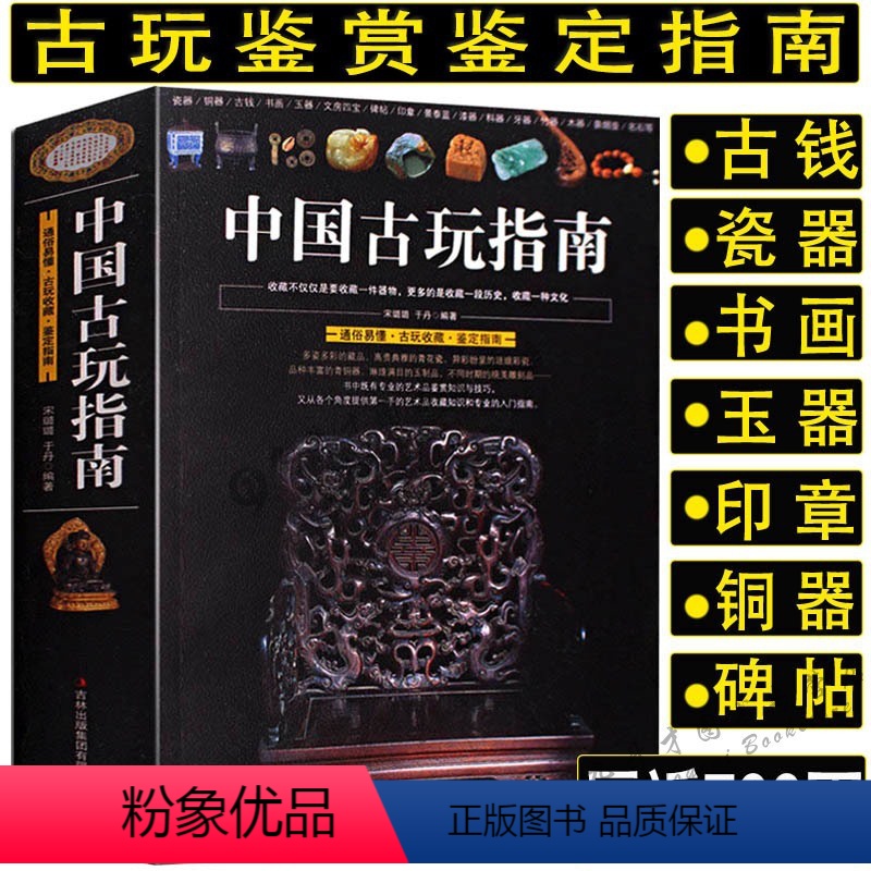 [正版]692页中国古玩指南/收录了古代钱币瓷器玉器和田玉青铜器印章铜元古钱图录等收藏与鉴赏图书书籍
