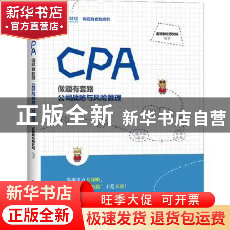 正版 CPA做题有套路:公司战略与风险管理 高顿财经研究院编著 中高清大图