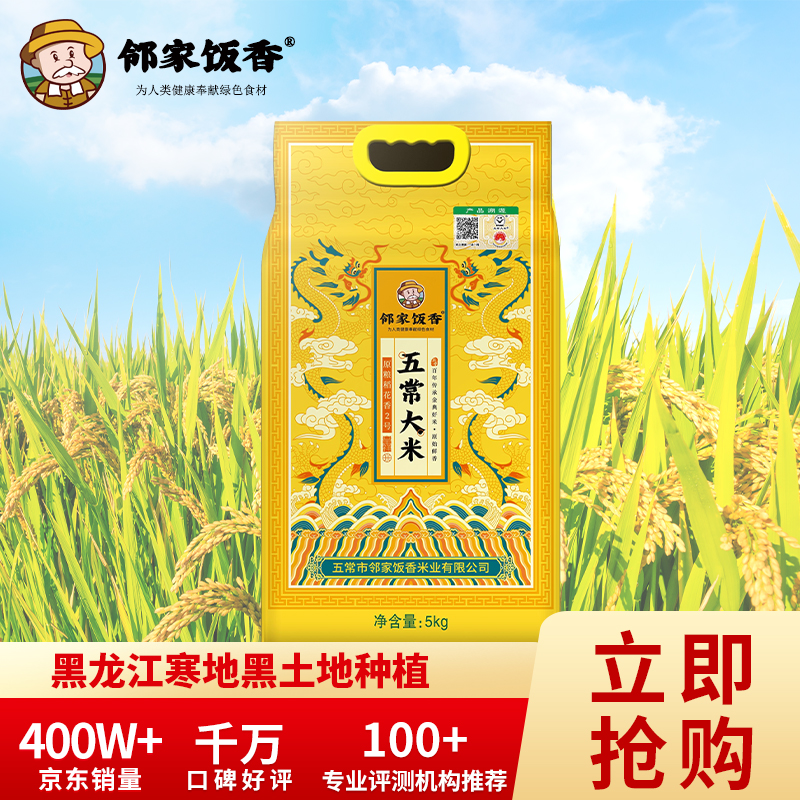 邻家饭香 五常大米 稻花香2号 5kg/袋 龙年生肖款 LJFX91-