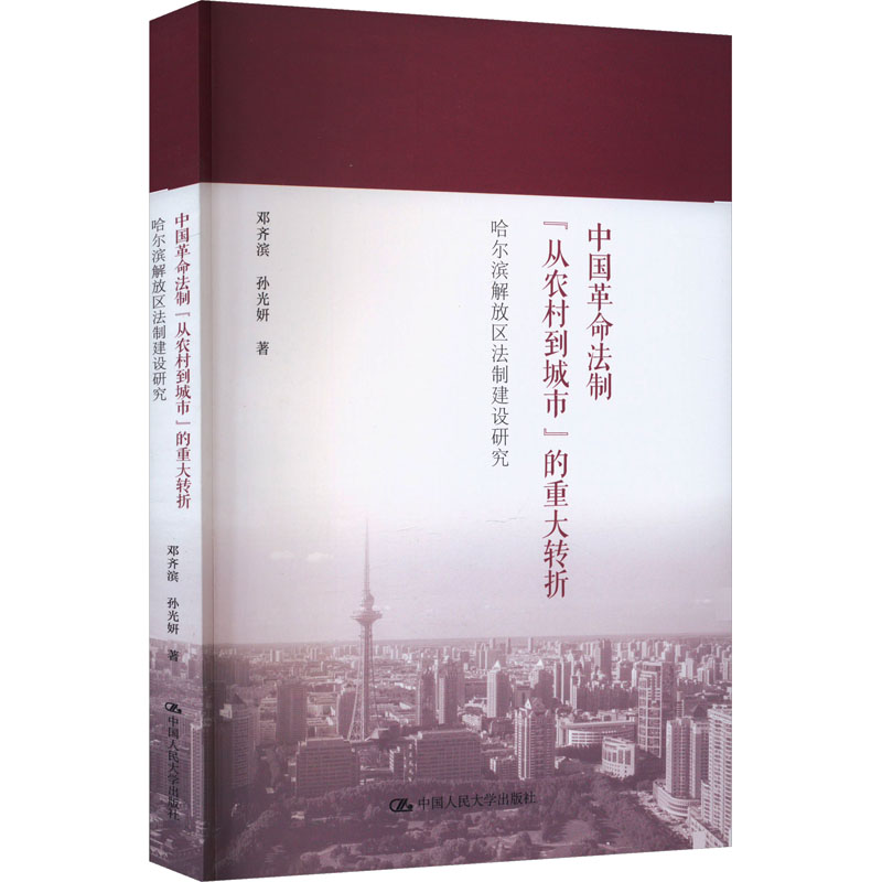 中国革命法制"从农村到城市"的重大转折 哈尔滨解放区法制建设研究