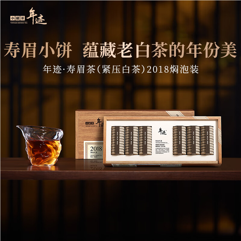小罐茶出品 年迹 寿眉茶(紧压白茶)2018 焖泡装茶叶礼盒 礼盒款 3g*66饼高清大图