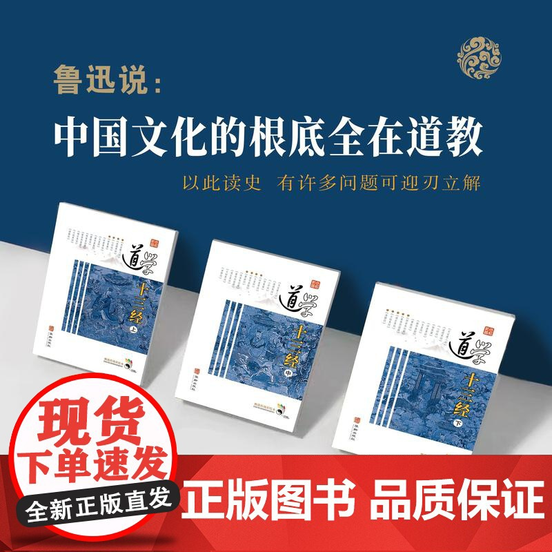 道学十三经 磁吸礼盒上中下册 黄信阳道德经清静经黄庭经文始真经黄帝阴符经参同契心印经玉皇经度人经道悟真篇冲虚真经1205